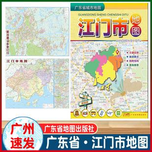 全新版江门市地图广东省城市地图交通信息旅游景点购物导向美食推荐详查版新编地图手册广东省地图出版社//定价20元 23年 1月5次印