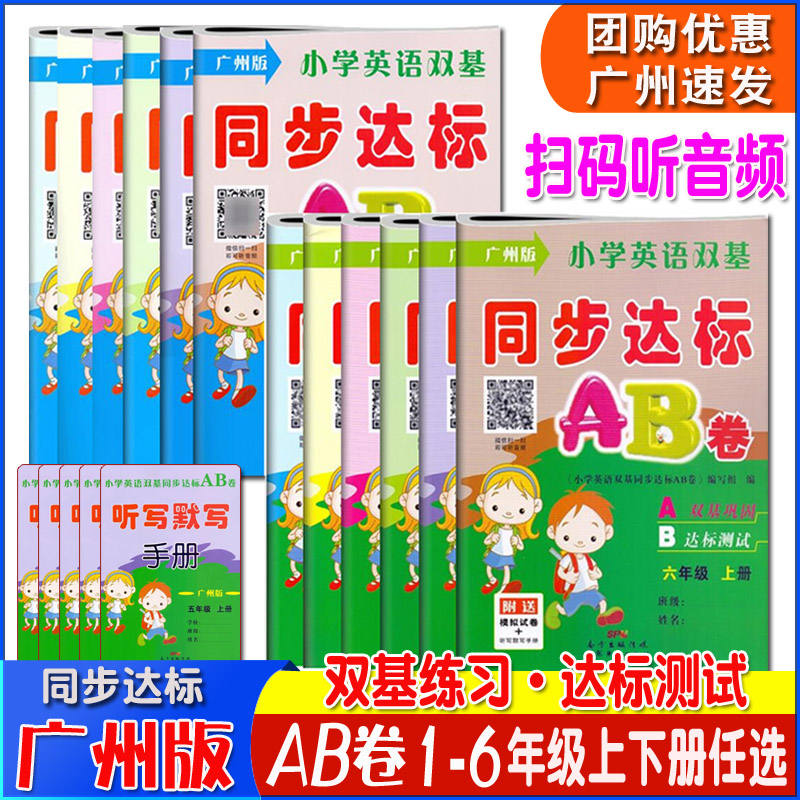 广州专用版 小学英语双基同步达标AB卷一年级二年级三年级四年级五年级六年级上下册广州版小学生123456年级上下册英语同
