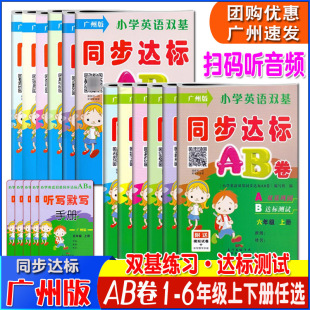 小学生123456年级上下册英语同步练习 广州专用版 小学英语双基同步达标AB卷一年级二年级三年级四年级五年级六年级上下册广州版