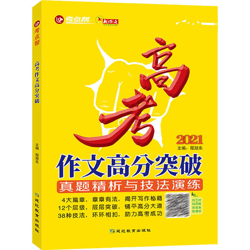 2021考点帮 高考作文高分突破真题精析与技法演练 高考优秀作文 范文