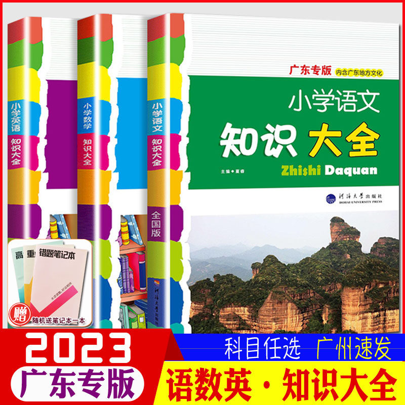 2023版 经纶学典 广东专版小学语文数学英语知识大全 河海大学内含广东地方文化六年级小升初小考知识集锦小学语数英3册毕业总复习