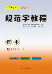 字贴 五品轩规范字教程3 偏旁部首 全彩教材 新版 校本教材 培训教材