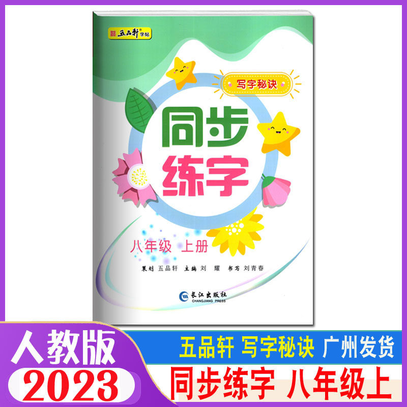 2024秋五品轩字帖写字秘诀同步练字 8八年级上册 统编人教版 初中8年级上册同步语文课本硬笔楷书入门临摹描红铅笔书法字帖初二