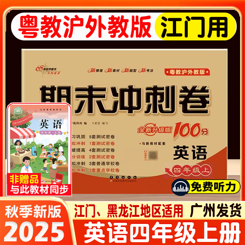 粤教沪外教版 2025秋期末冲刺卷100分上册 三年级四年级上册江门专用英语全新升级版语文数学人教版默写听力能手期末冲刺100分