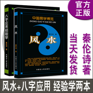 中国易学博览 八字应用经验学+风水 秦伦诗 易学书籍 内蒙人民出版社