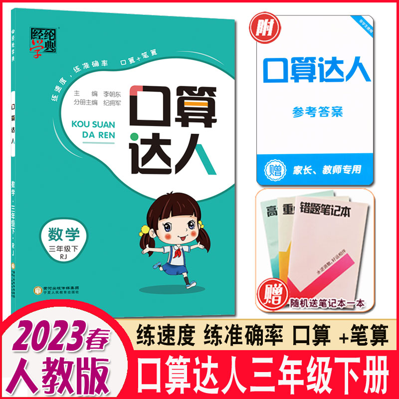 人教版 2023春经纶学典口算达人数学三年级下册 人教版 【经纶学典 三3年级下册 口算达人 人教版】 书籍/杂志/报纸 小学教辅 原图主图