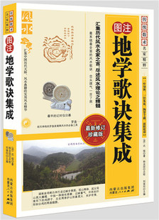 图注地学歌诀集成/ 内蒙古人民出版社