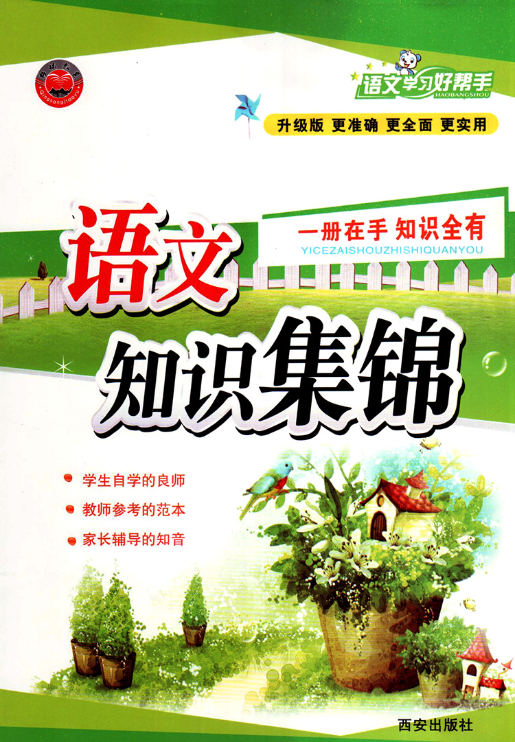 小学语文知识集锦 语文学习好帮手 升级版 西安出版社