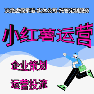 小红xhs书推广红薯运营笔记内容打造开店运营推广企业策划服务