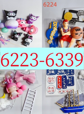 6223-6339宏艺雅尚2024图册配套卡通插件蛋糕装饰整套图册同款