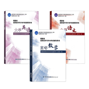 福建专升本教材 高职高专专升本考试辅导用书英语高数信息技术化学基础政治理工12农林生物类管理经管文史教育医学类