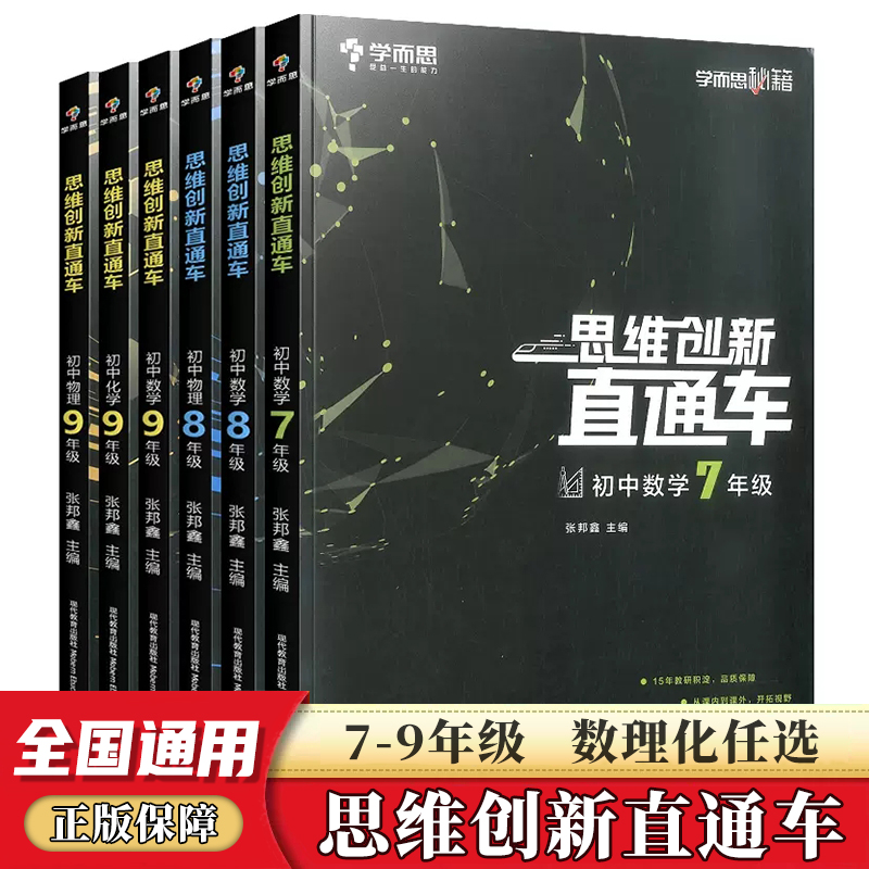 学而思秘籍思维创新直通车初中数学物理化学七八九年级上册下册通用版