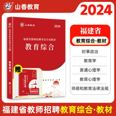 山香教育2024福建省教师招聘考试用书专用教材教育综合 中小学通用 2024福建教师招聘考试用书 赠教育法规