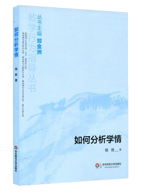 全新正版 如何分析学情 教学行为指导丛书 程胜著 大夏书系 教育用书 教师用书 学校用书 华东师范大学出版社