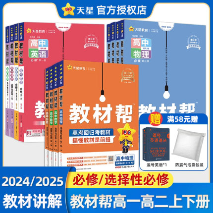 福建省2024-2025版 高中教材帮 数学物理化学生物政治历史地理语文 必修第一二三册选择性必修1234人教A苏教鲁科版高一高二上下册