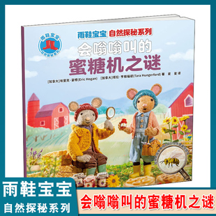 雨鞋宝宝自然探秘系列·会嗡嗡叫的蜜糖机之谜 户外、自然、野营、探索、游戏超级有趣的学习型、探索性图画书 亲子读物