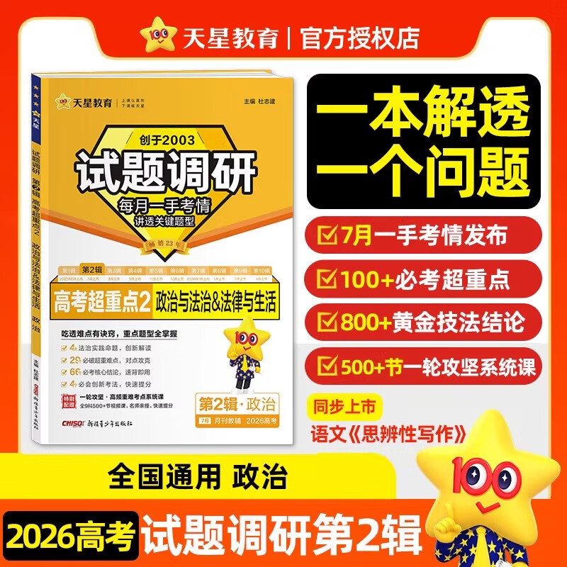 2026天星教育 试题调研第2辑 政治 高考超重点2政治与法治法律与生活 全国通用 高中必刷题高三一轮总复习资料书
