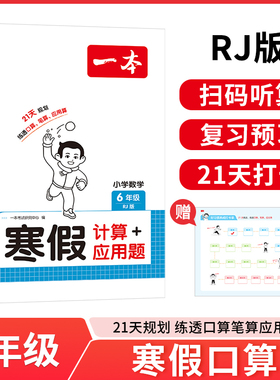 2026春一本 小学数学寒假计算题+应用题 人教版RJ 六年级上下册衔接 人教版 28天打卡寒假口算寒假作业每日练应用算听算笔算