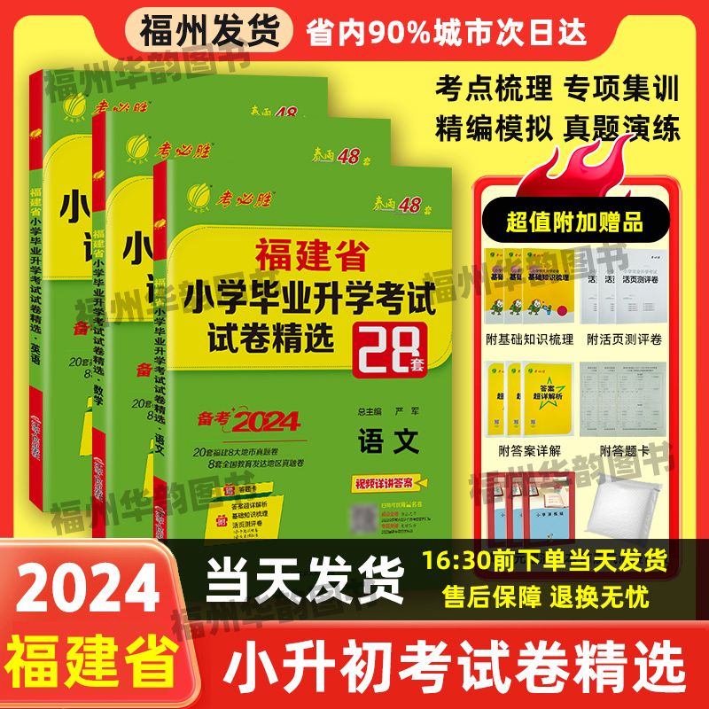 2024版福建省小升初考试|含2023年小学毕业升学真题卷模拟试卷精选语文数学英语辅导春雨考必胜28套总复习福州厦门等市小学升初中