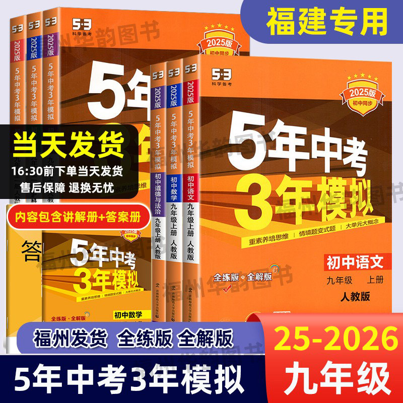 5年中考3年模拟九年级