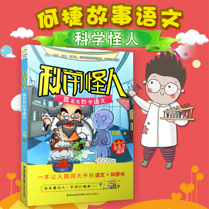 科学怪人 何捷 莫名其妙学语文 何捷老师教你学语文 小学生6-12岁语文