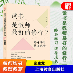 终身学习 终身成长 上海教育出版 读书是教师 社 中小学教师培训用书 修行2 教育思想 源创图书 常生龙