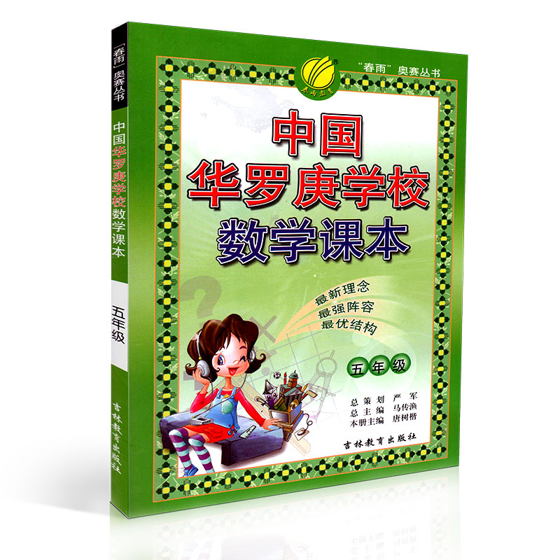 正版春雨教育中国华罗庚学校数学课本 5年级五年级上下册通用小学生奥赛练习春雨奥赛丛书奥林匹克培训教材小学数学