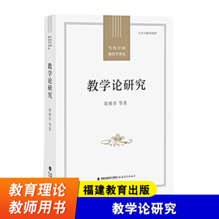 教师教育理论书籍 预测趋势 徐继存 全书资料翔实 述评结合 教学论研究 福建教育出版 基础上展望未来 在回顾和总结 社