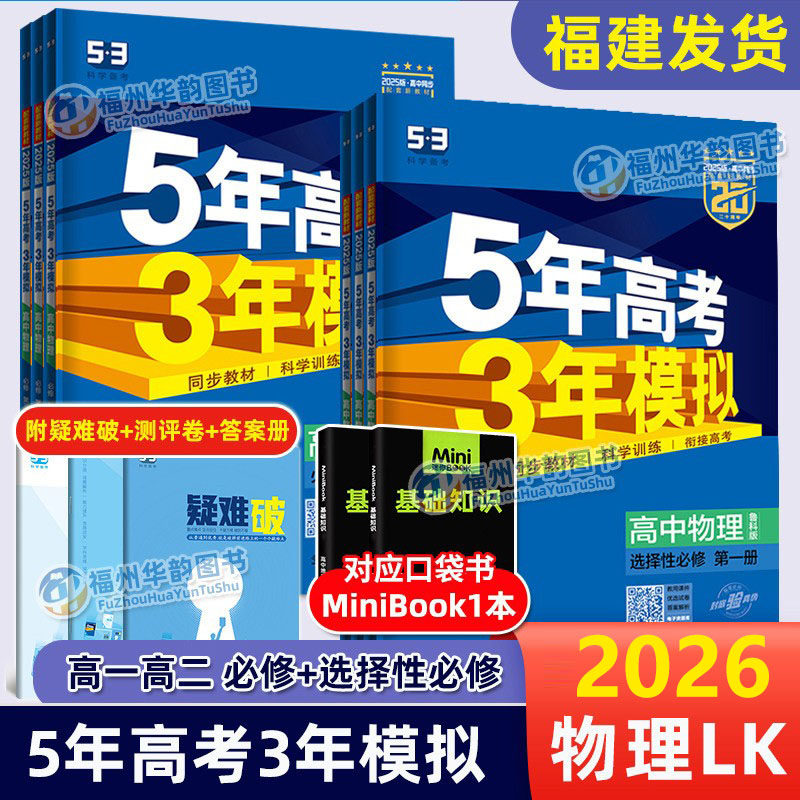 福建省2026 5年高考3年模拟 高中物理鲁科版LK 必修第一二三册选择性必修123 5.3五三高一高二新教材 五年高考三年模拟