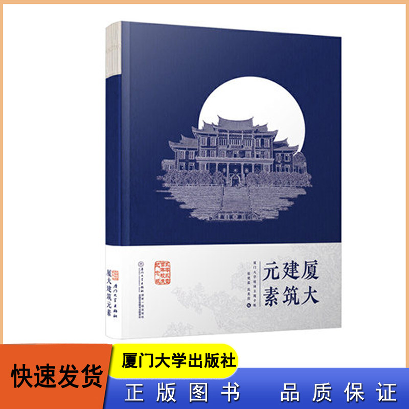 厦大建筑元素 厦门大学出版社