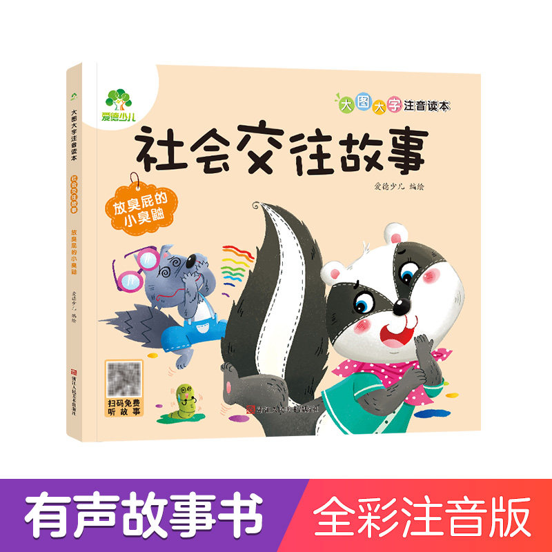 【墨点】爱德少儿 社会交往故事 放臭屁的小臭鼬 大图大字注音绘本 儿童社会交往培养高情商绘本情绪管理培养好习惯睡前故事书