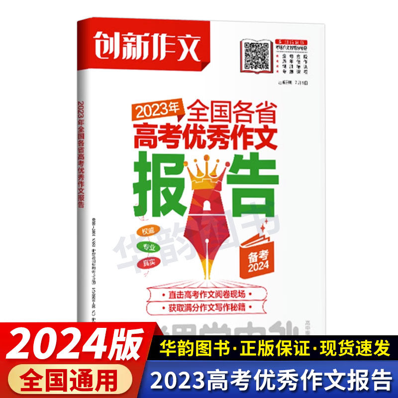 现货 创新作文2023年全国各省高考优秀作文报告 备考2024高考教辅课堂内外创新作文 2023热点素材速用作文素材资料高中版新闻时政怎么样,好用不?