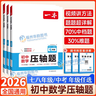 福建发货 2026一本初中数学压轴题计算题满分训练人教版 初中数学七八九年级上下册 初一二三中考数学函数几何应用题思维专项训练