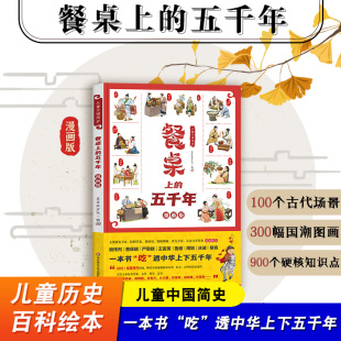 餐桌上的五千年 儿童中国简史 儿童历史百科绘本 中华饮食文化 版小学语文教材古诗词 大语文教育少儿读物 华东师范大学出版社