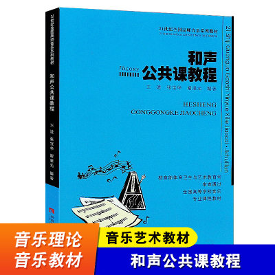 和声公共课教程 21世纪全国高师音乐系列教材 和声学基础知识 三部四部和声写作与和弦排列法书籍 西南师范大学出版社