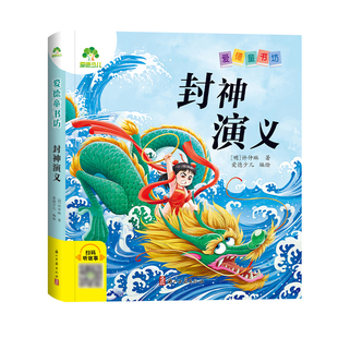 【墨点】爱德少儿 爱德童书坊封神演义 课外阅读故事书籍小学生一二三四五六年级美绘插图注音版名著阅读儿童经典绘本读物