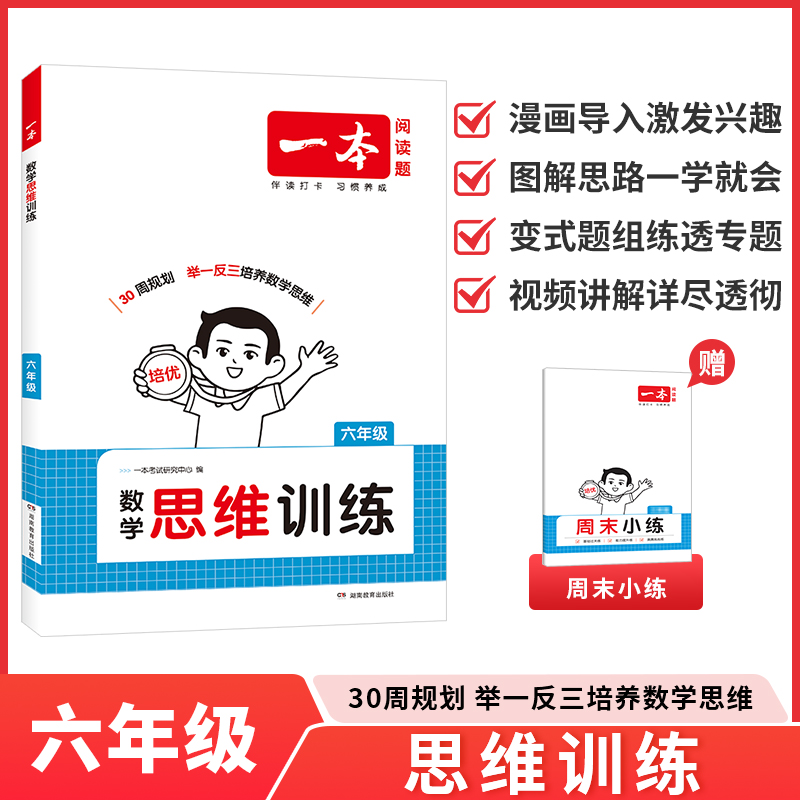 2026一本 数学思维训练 六年级上下册 全国通用版 小学数学计算能力拓展思维逻辑专项训练举一反三奥数训练变式题组