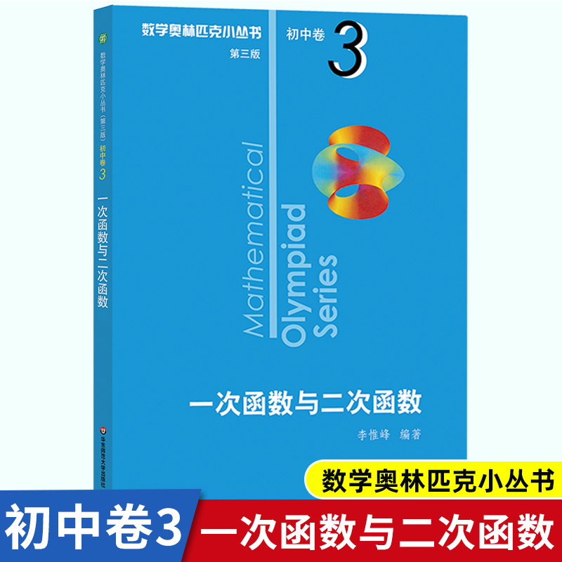 数学奥林匹克小丛书 初中卷3一次函数与二次函数 第三版 七八九年级奥数小蓝本竞赛教程 789初一初二初三奥赛思维训练真题解题技巧