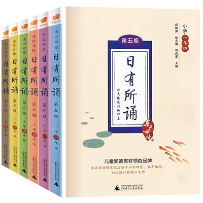 亲近母语小学日有所诵系列