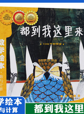 数学绘本 都到我这里来10以下加减法数与计算 3-6-8周岁幼儿园 一二三年级低年级 数学故事书籍少幼儿童数学思维启蒙训练 启蒙绘本