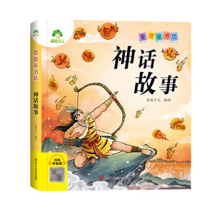 【墨点】爱德少儿 爱德童书坊神话故事 课外阅读故事书籍小学生一二三四五六年级美绘插图注音版名著阅读儿童经典绘本读物