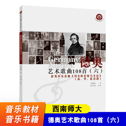 德奥艺术作品集 中外声乐作品