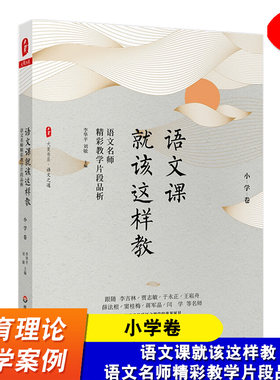 语文课就该这样教 语文名师精彩教学片段品析 小学卷 大夏书系 语文教学案例研究 教师阅读 教师用书 华东师范大学出版社