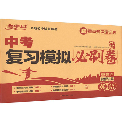 金牛耳 中考复习模拟必刷卷 英语 初三九年级中考真题卷分类训练题多地初中试题精选试卷 专项模拟必刷题试卷汇编精选