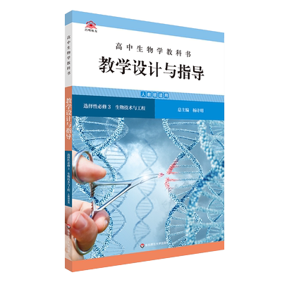 高中生物教科书 教学设计与指导 选择性必修3 生物技术与工程高中选修3教师备课教学参考资料用书课堂教案解读教材