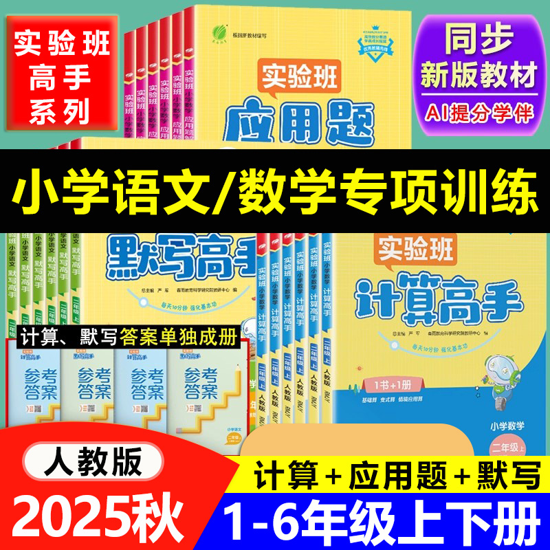 2025秋 人教版 实验班小学数学计算高手应用题解题高手 语文默写高手 一二三四五六年级上册默写能手计算小达人同步教材专项训练
