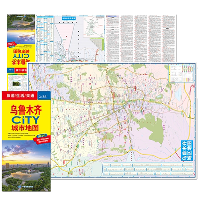乌鲁木齐CITY城市地图 北斗地图精品打造 交通旅游住宿生活出行指南 中国地图出版社