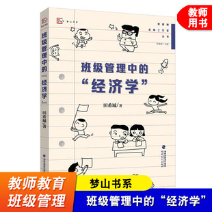 班级管理中的经济学 管建刚名师工作室丛书 田希城 管建刚主编 梦山书系 班级管理方法 班主任管理书籍 福建教育出版社