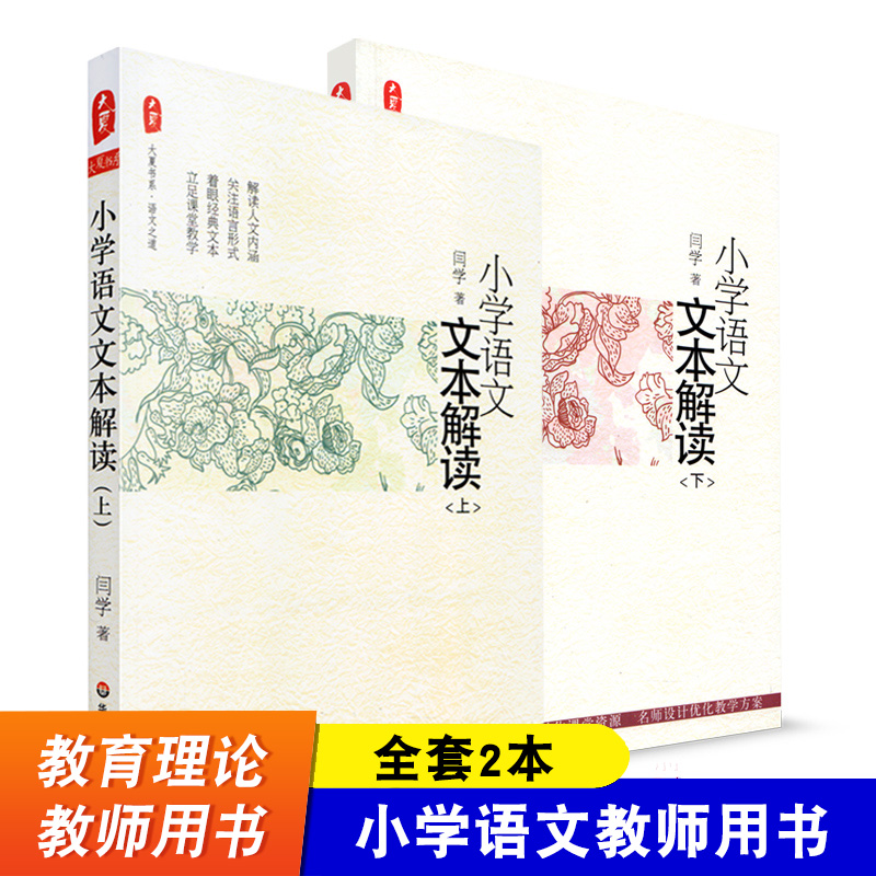 全套2本小学语文文本解读上册+下册大夏书系小学语文教师用书语文课堂教学实践语文课本阅读理解小学生语文学习辅导书籍