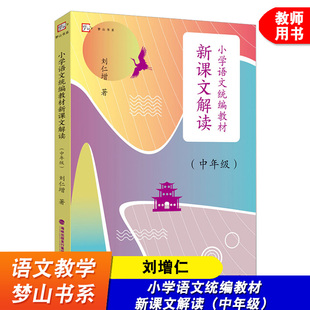 小学语文教材新课文解读 中年级 刘仁增 语文文本解读 小学语文语用教师书籍 语文教学设计与指导 梦山书系 福建教育出版社